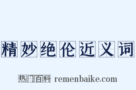 精妙绝伦近义词是什么意思的图片